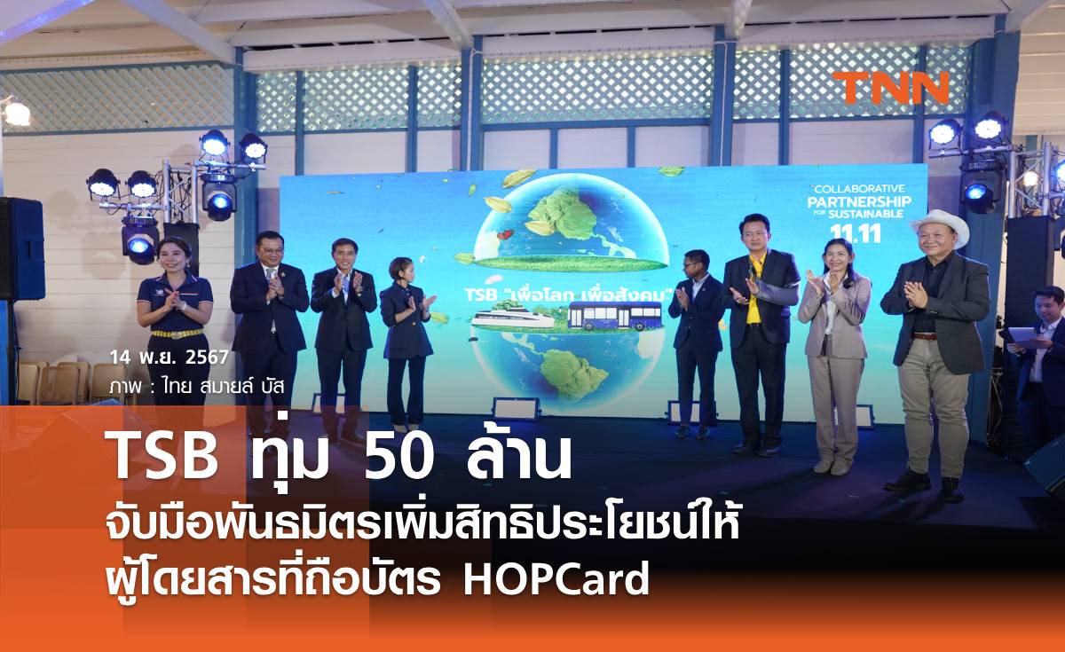 TSB ทุ่ม 50 ล้าน เพิ่มสิทธิประโยชน์ให้ผู้โดยสารที่ถือบัตร HOP Card