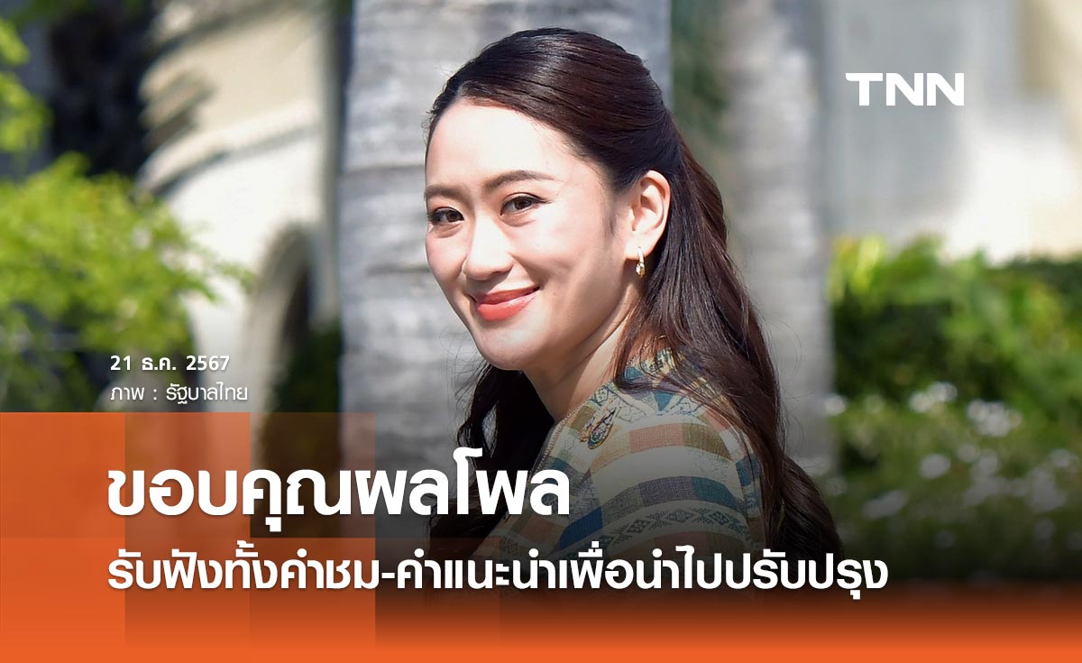 นายกฯ ขอบคุณประชาชนโหวตอันดับ 1 ให้เป็นนักการเมืองแห่งปี รับฟังทั้งคำชม-คำแนะนำ