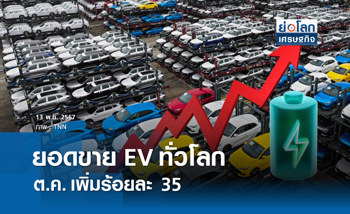 ยอดขาย EV ทั่วโลกใน ต.ค. เพิ่มร้อละ 35 