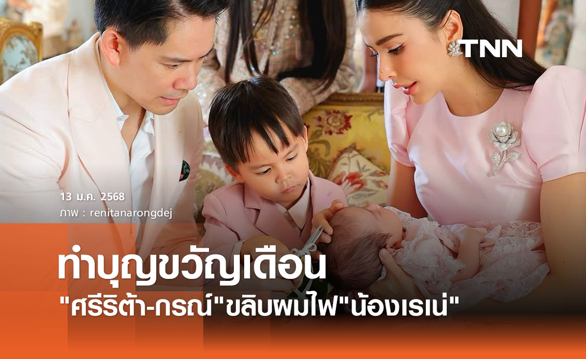 ศรีริต้า-กรณ์ ทำบุญรับขวัญเดือนและขลิบผมไฟ น้องเรเน่ ลูกสาวคนเล็ก