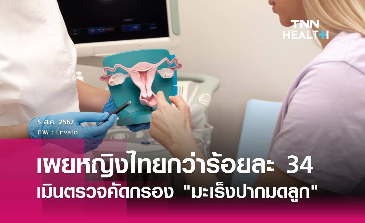 ผลสำรวจเผย หญิงไทย กว่าร้อยละ 34 เมินตรวจ"มะเร็งปากมดลูก"