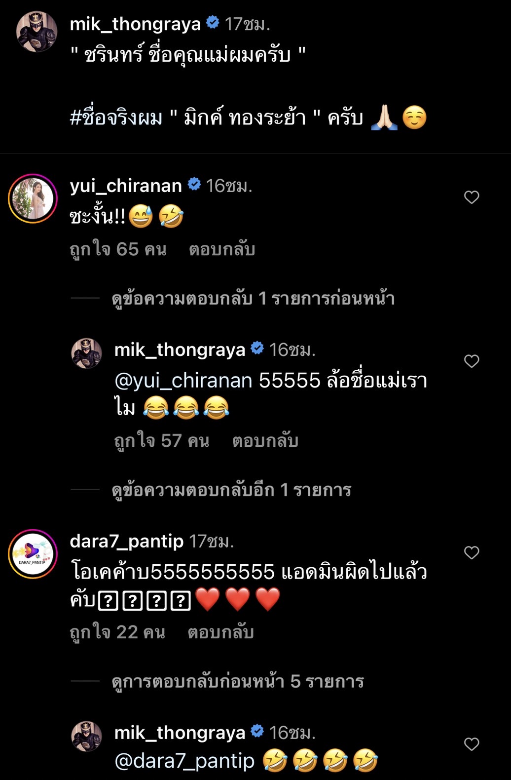 ผมชื่อ มิกค์ ทองระย้า ย้ำชัด! ชรินทร์ คือชื่อคุณแม่ 