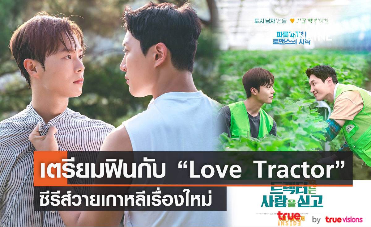 เตรียมตัวฟิน กับ “Love Tractor” ซีรีส์วายเกาหลีเรื่องใหม่