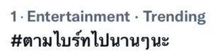 เพราะความคิดถึง หนุ่มหล่อ ไบร์ท วชิรวิชญ์ แฮชแท็ก #ตามไบร์ทไปนานๆนะ พุ่งติดเทรนด์