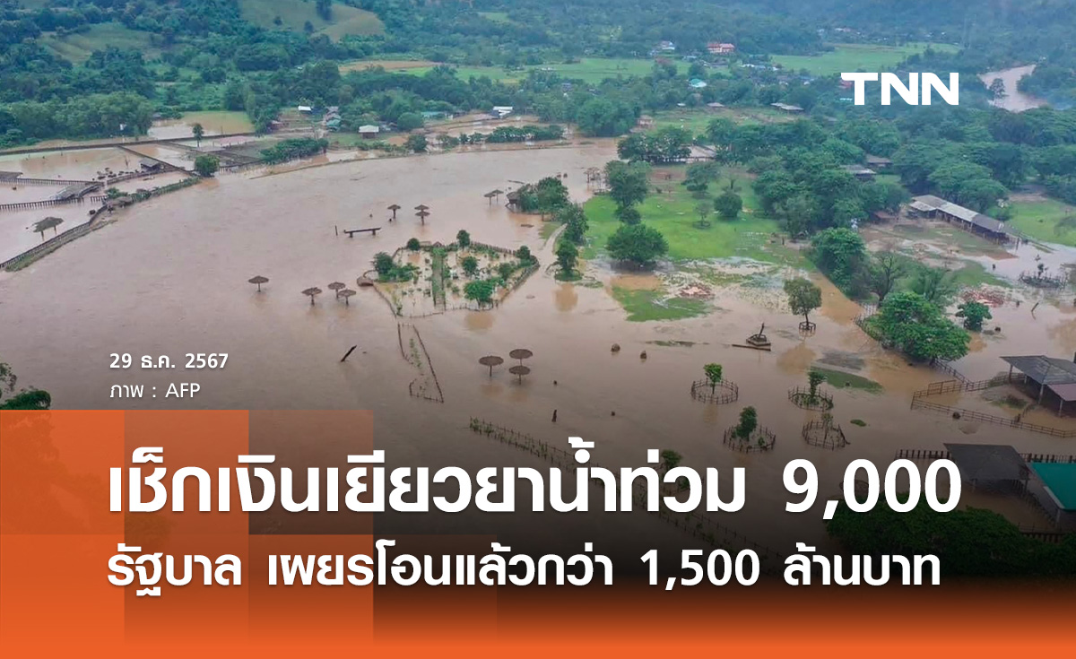 เช็กสถานะ เงินเยียวยาน้ำท่วม 9,000 บาท รบ. เผยโอนแล้วกว่า 1,500 ล้านบาท