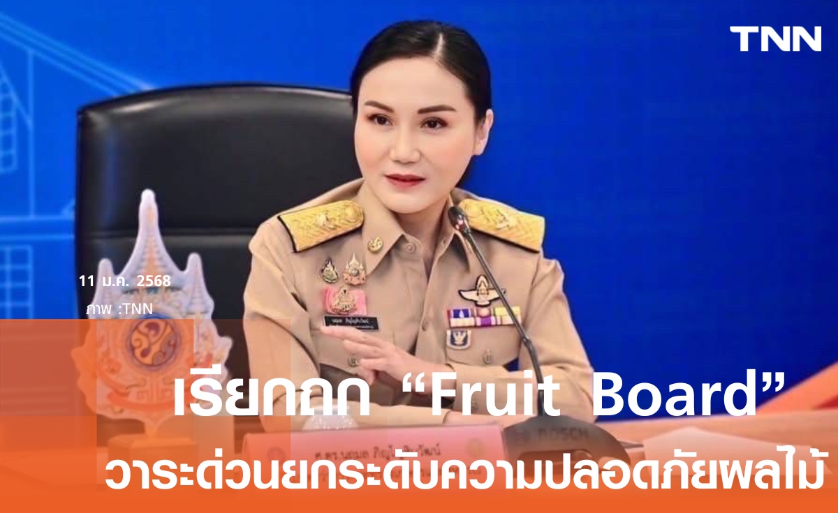 นฤมล ถกด่วน Fruit Board  13 ม.ค. ยกระดับผลไม้ปลอดภัย