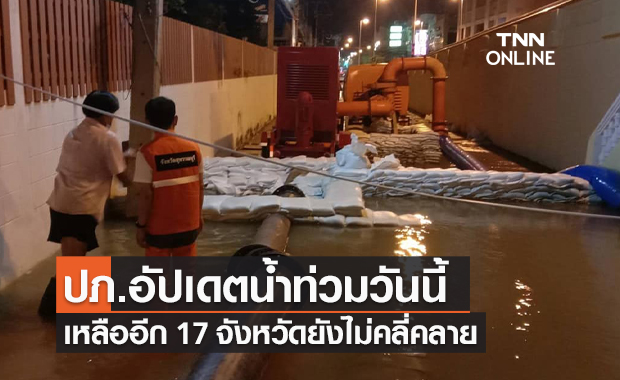 ปภ.อัปเดตสถานการณ์น้ำท่วม ล้นตลิ่งจากพายุ ร่องมรสุม 17 จังหวัดยังไม่คลี่คลาย