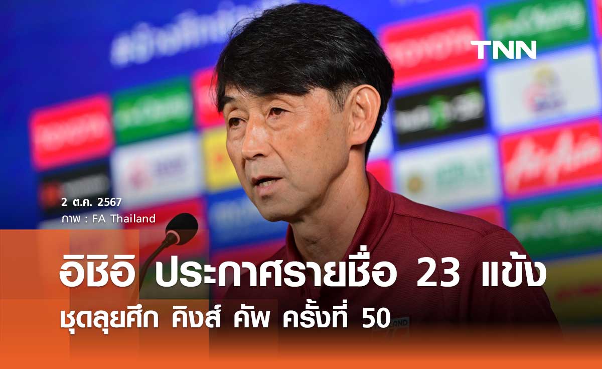 อิชิอิ ประกาศรายชื่อ 23 แข้ง ทีมชาติไทย ชุดลุยศึก คิงส์ คัพ ครั้งที่ 50