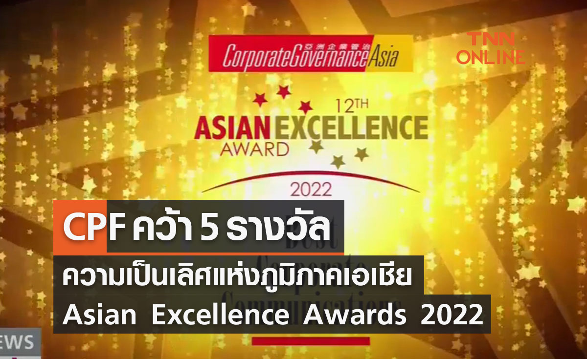 CPF คว้า 5 รางวัลความเป็นเลิศแห่งภูมิภาคเอเชีย Asian Excellence Awards 2022