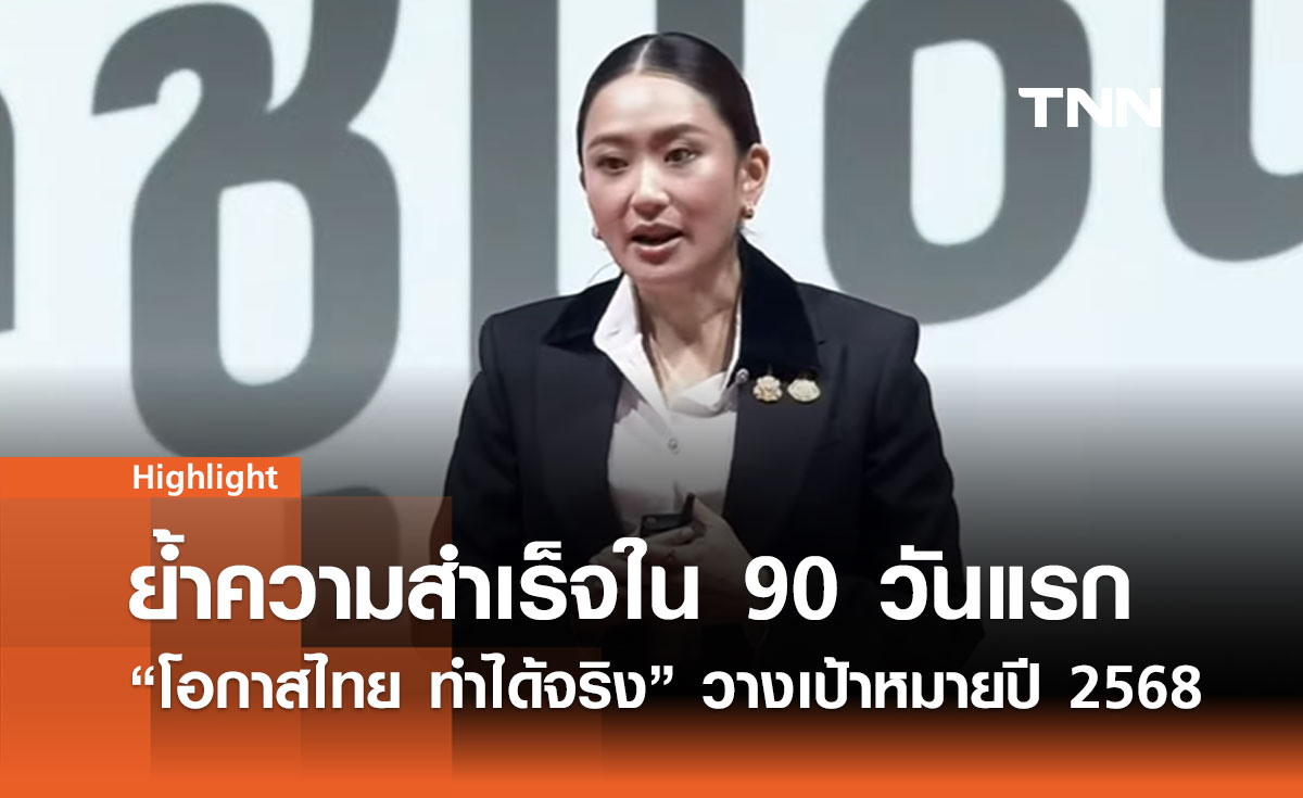 90 วันแห่งการปูรากฐาน สู่ปีแห่งโอกาส  