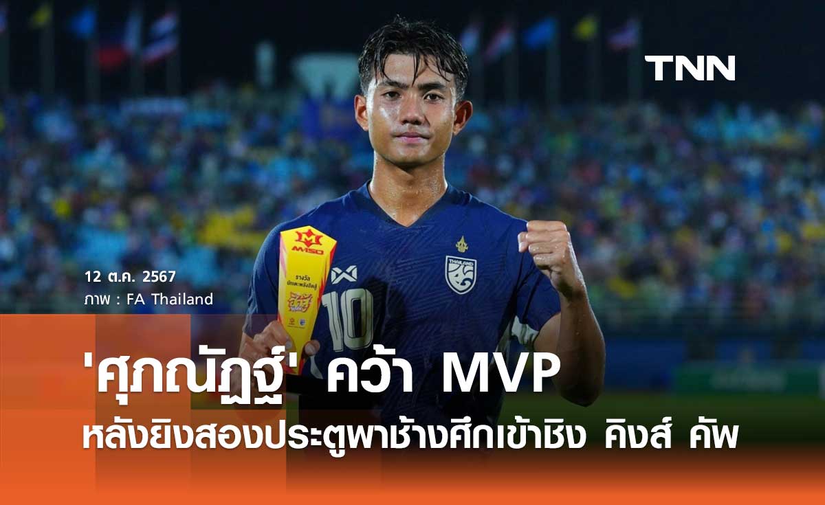 'ศุภณัฏฐ์' คว้า MVP หลังยิงสองประตูพาช้างศึก เข้าชิง คิงส์ คัพ 2024