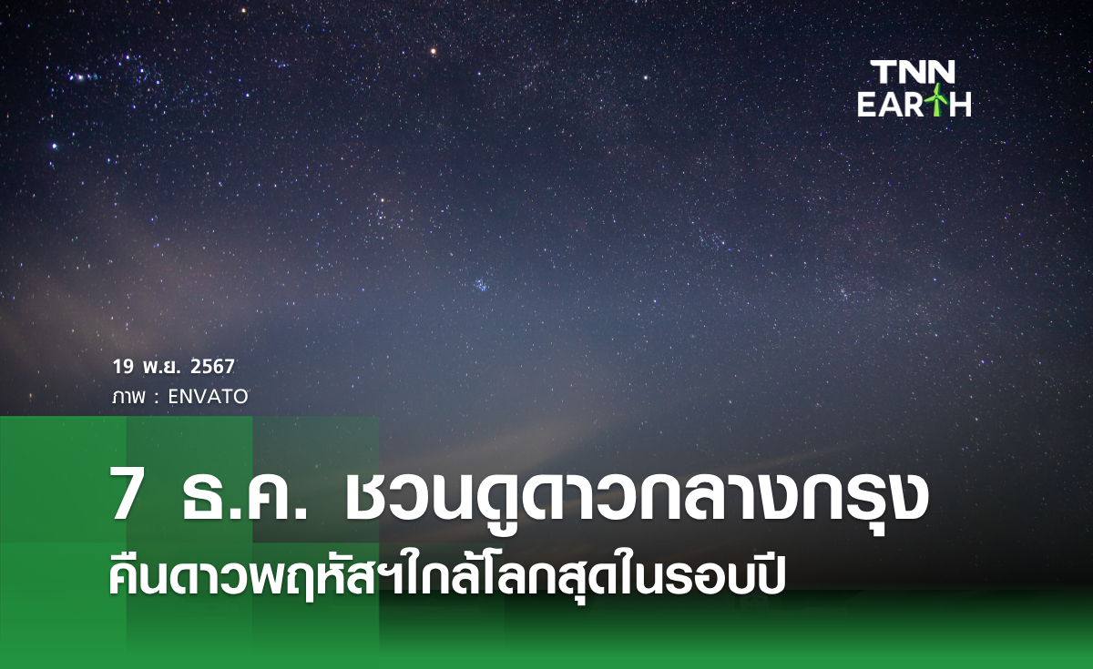 7 ธ.ค. ชวนดูดาวกลางกรุง คืนดาวพฤหัสฯใกล้โลกสุดในรอบปี