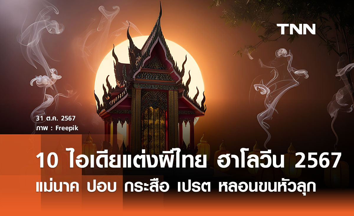 10 ผีไทยสุดหลอนยอดนิยม แต่งเป็นฮาโลวีน