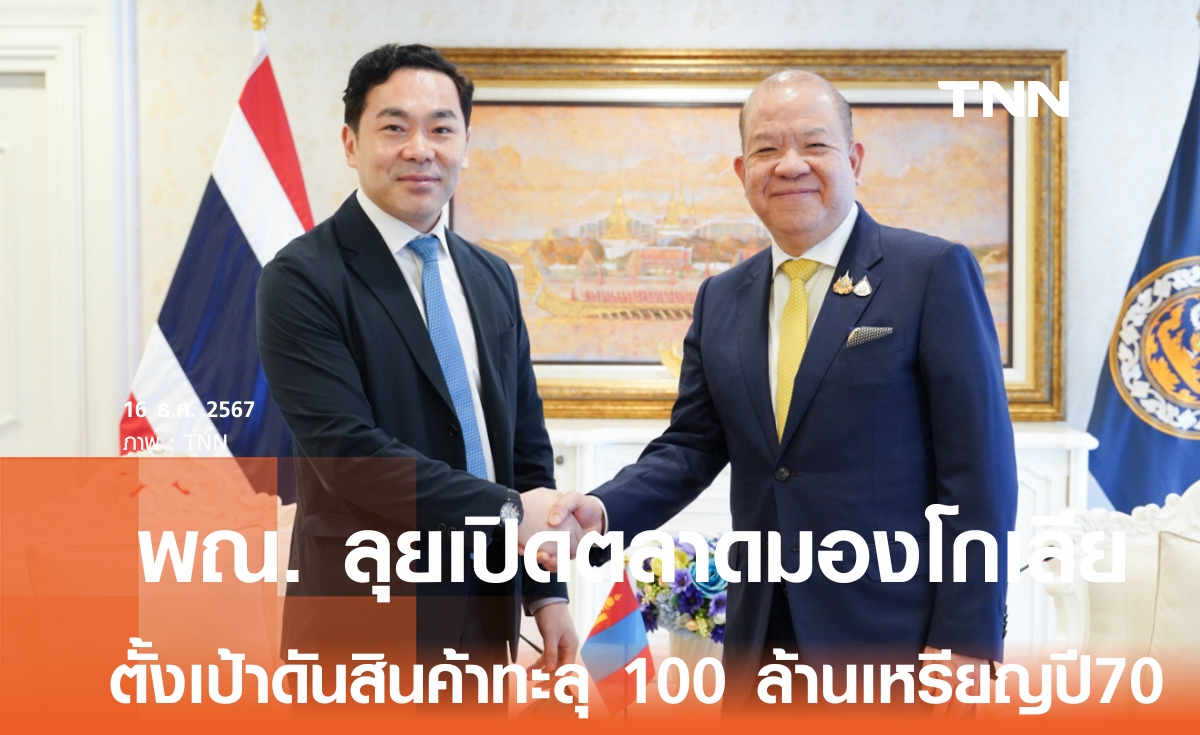 พาณิชย์ จับมือทูตมองโกเลีย  เล็งเปิดตลาดใหม่ ตั้งเป้าผลักดันการค้าทะลุ 100 ล้านดอลลาร์สหรัฐฯปี 70