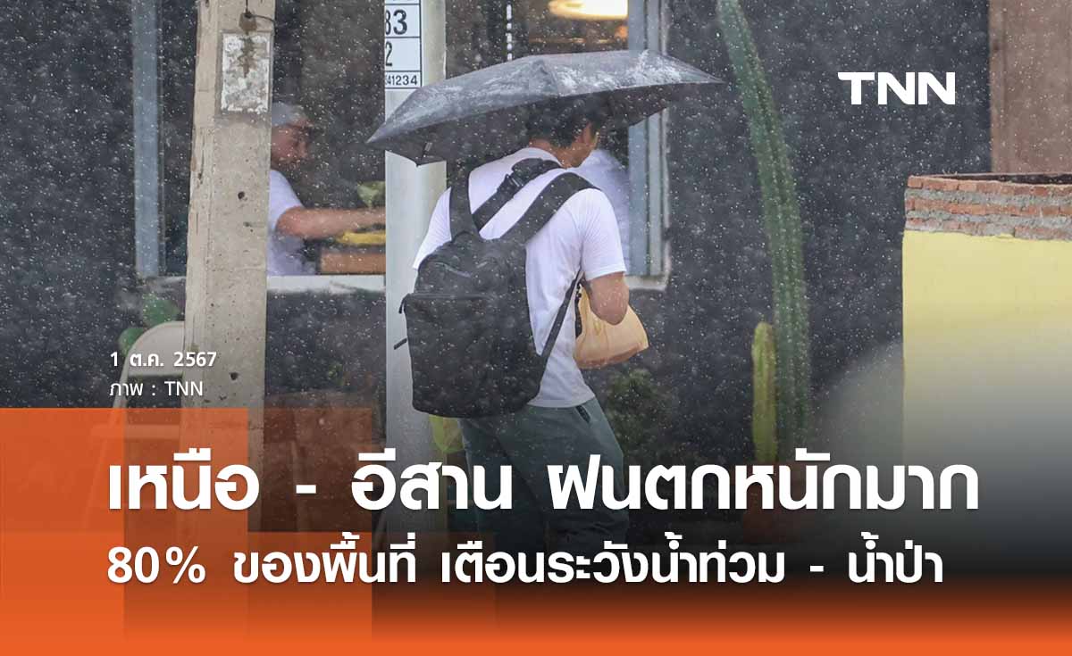 พยากรณ์อากาศวันนี้ 1 ตุลาคม เหนือ - อีสาน ฝนถล่ม 80% ของพื้นที่