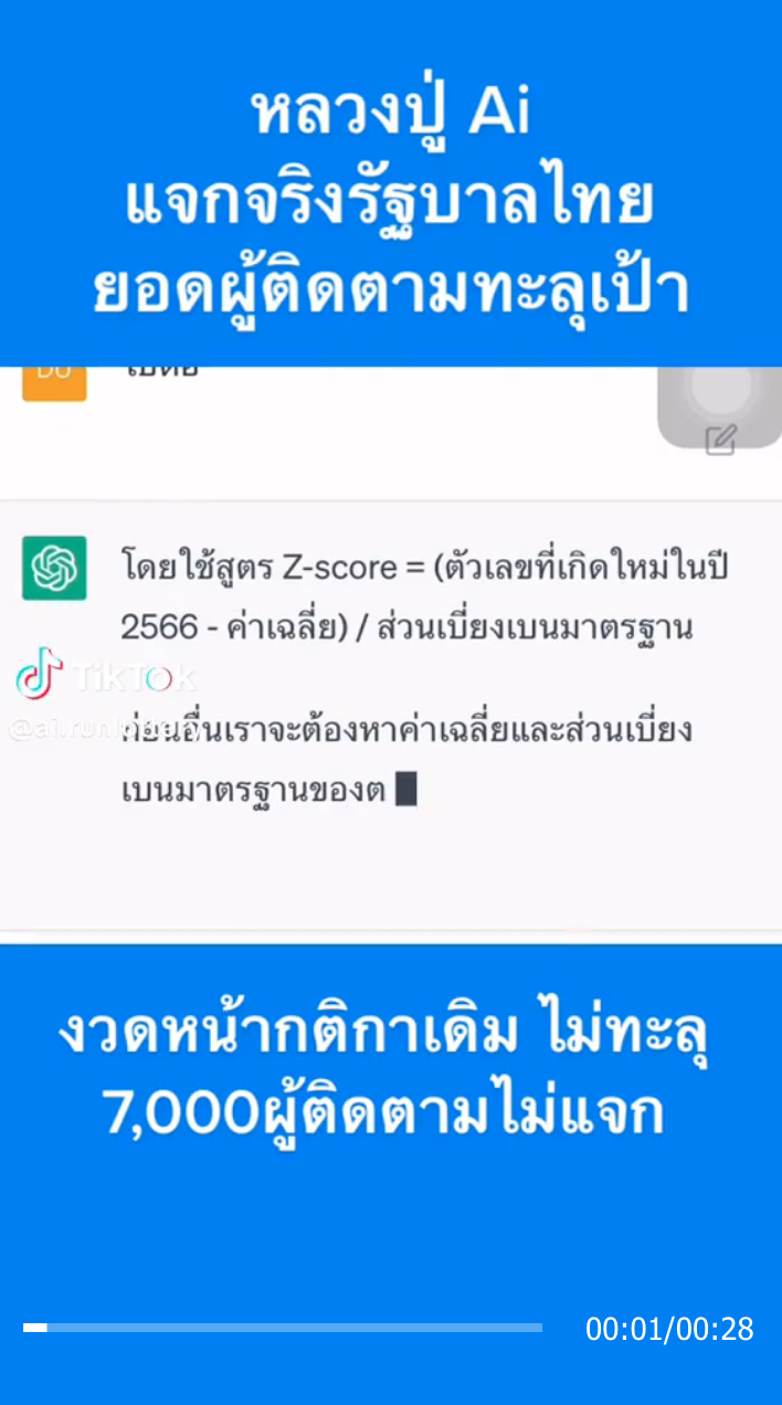 หลวงปู่ AI งวด 2 พ.ค. มาแล้ว! ชาว TikTok รอลุ้นงวดนี้แม่นไหม?