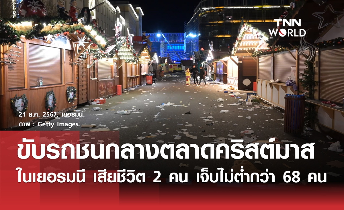 คนร้ายขับรถชนกลางตลาดคริสต์มาสในเยอรมนี เสียชีวิต 2 คน บาดเจ็บอื้อ