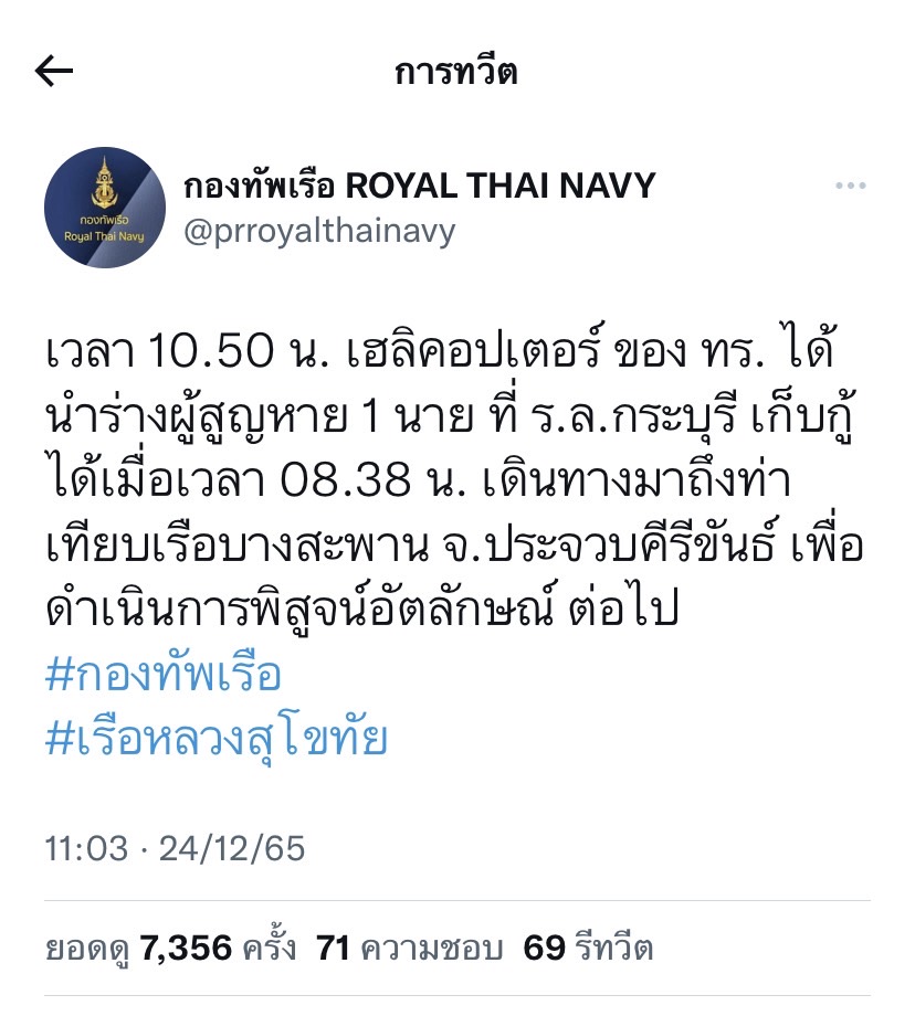 ด่วน! พบอีก 1 ร่าง ลอยอยู่ใกล้จุด เรือหลวงสุโขทัย อับปาง