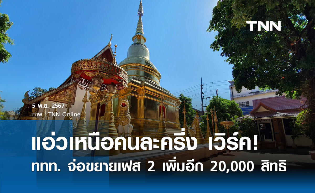 แอ่วเหนือคนละครึ่ง ผลตอบรับดี! ททท. จ่อขยายเฟส 2 เพิ่มอีก 20,000 สิทธิ