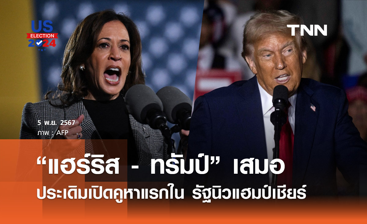 เลือกตั้งสหรัฐฯ 2024 :  ประเดิมเปิดคูหาแรกในรัฐนิวแฮมป์เชียร์ “แฮร์ริส - ทรัมป์” เสมอ