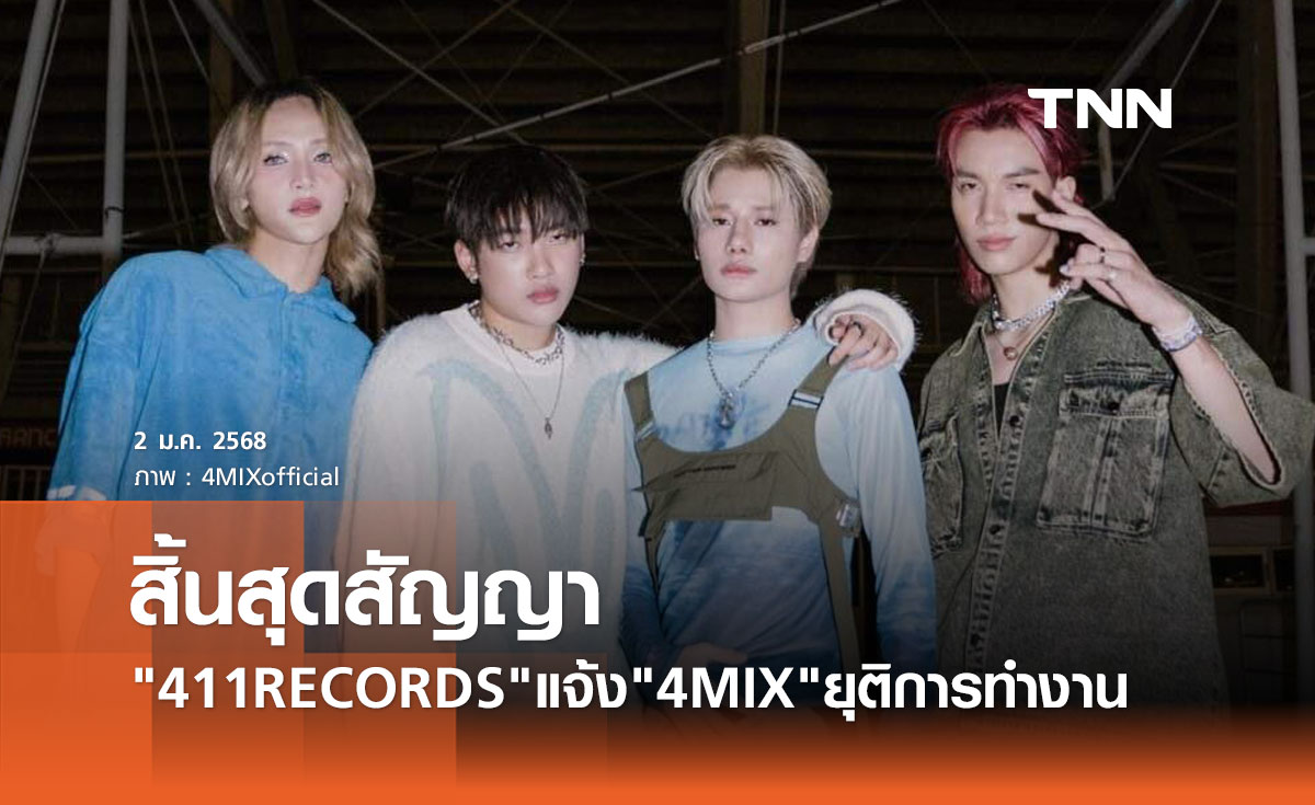 411RECORDS ประกาศสิ้นสุดสัญญาศิลปิน 4MIX ยุติการทำงานแล้ว