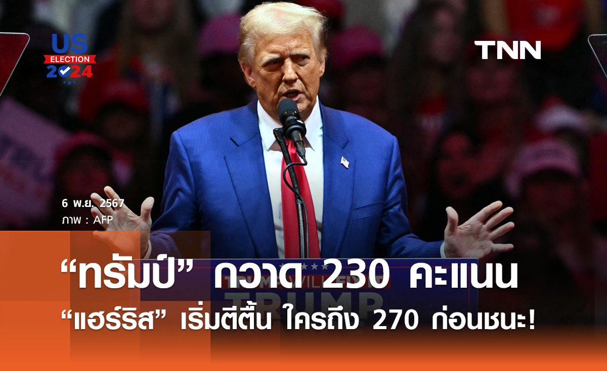 เลือกตั้งสหรัฐฯ 2024 :  “โดนัลด์ ทรัมป์” กวาด 230 คะแนน ลุ้น! ใครถึง 270 ก่อนชนะ 