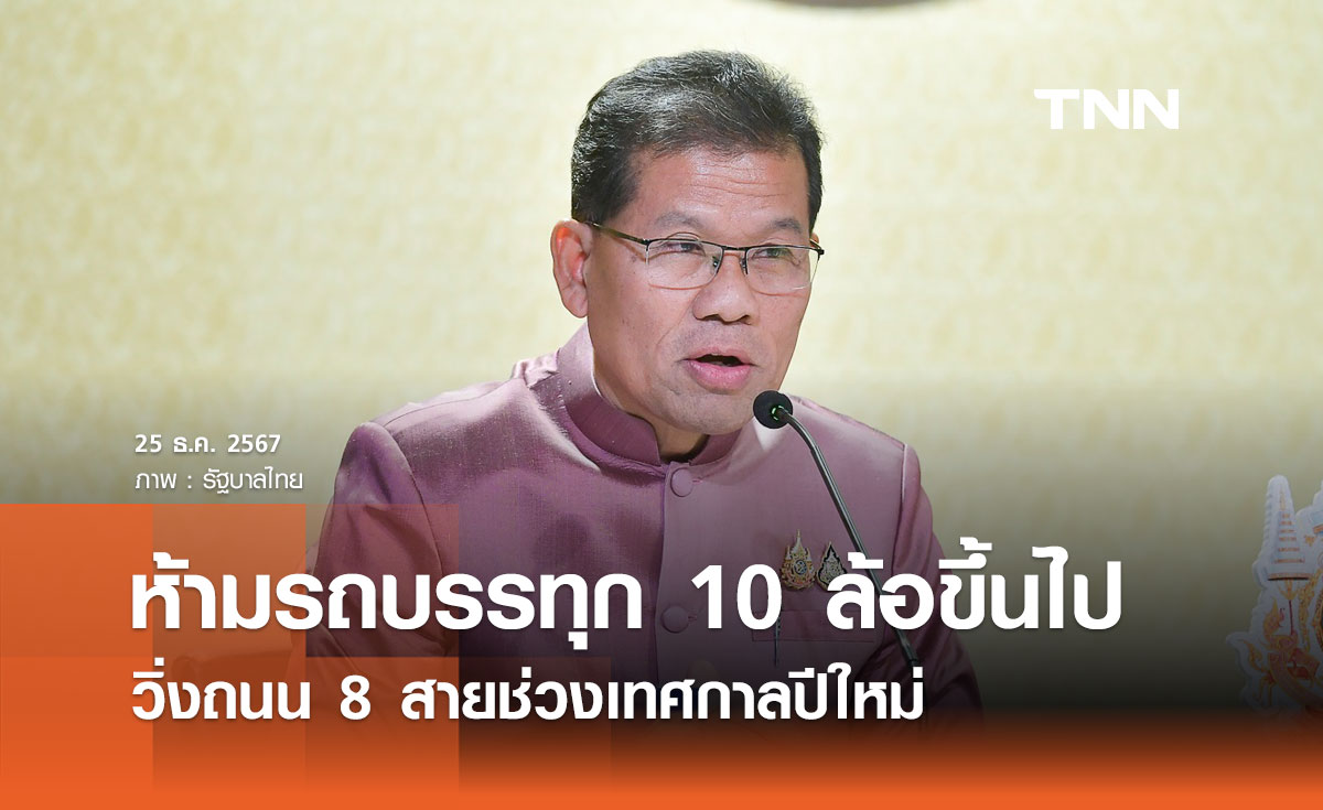 ห้ามรถบรรทุก 10 ล้อขึ้นไป วิ่งถนน 8 สายช่วงปีใหม่ เพื่อความปลอดภัย-ลดอุบัติเหตุ