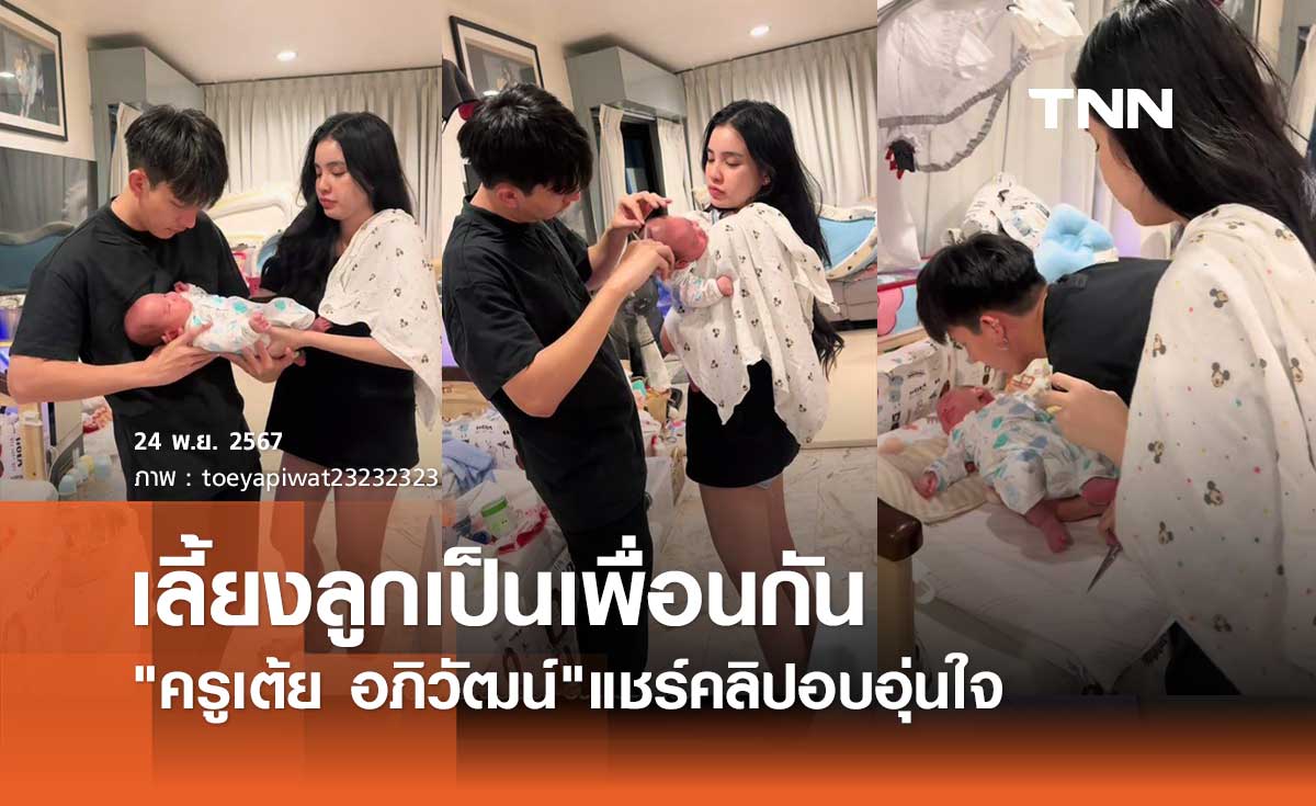 ครูเต้ย อภิวัฒน์ แชร์คลิปใจฟูคู่ ขนม ศศิกานต์ ช่วยกันตัดผมไฟลูกคนเล็ก