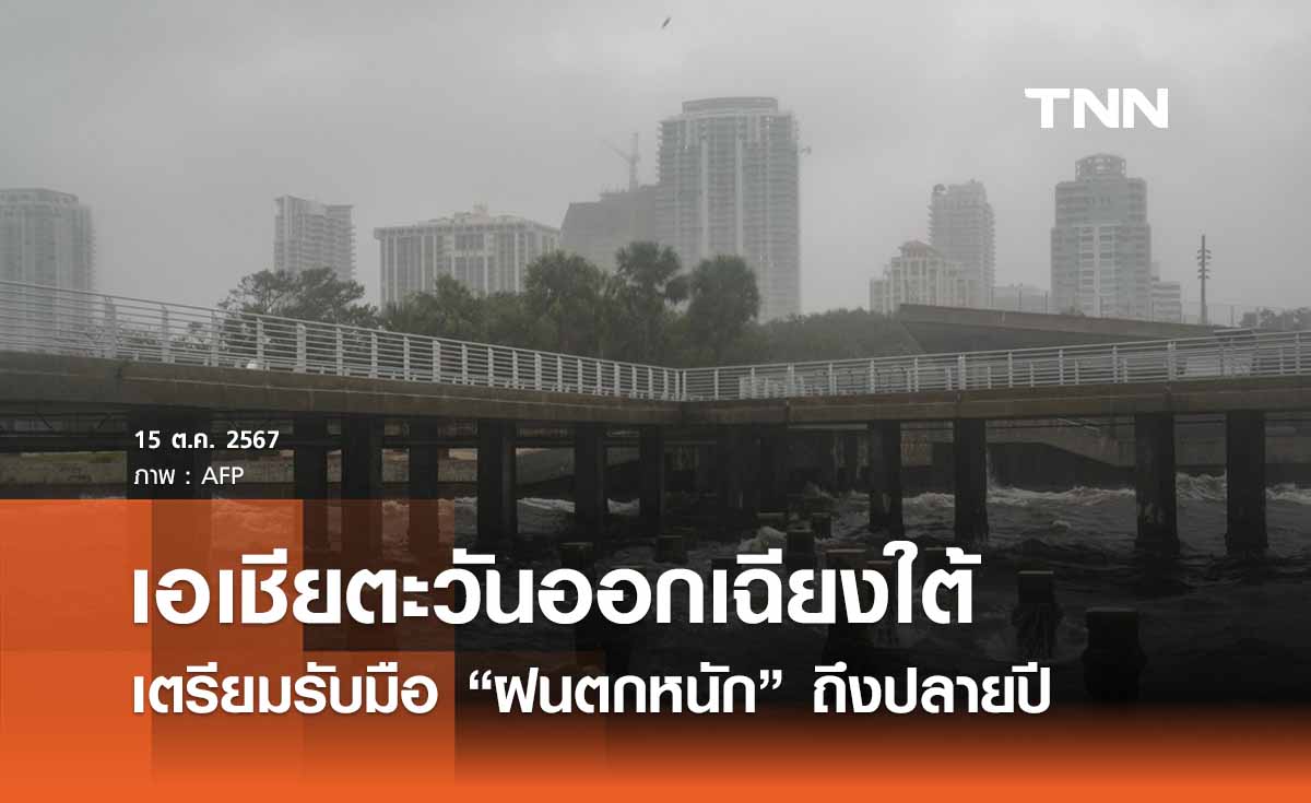 สื่อนอกเผย เอเชียตะวันออกเฉียงใต้ เตรียมรับมือ “ฝนตกหนัก” ถึงปลายปี 