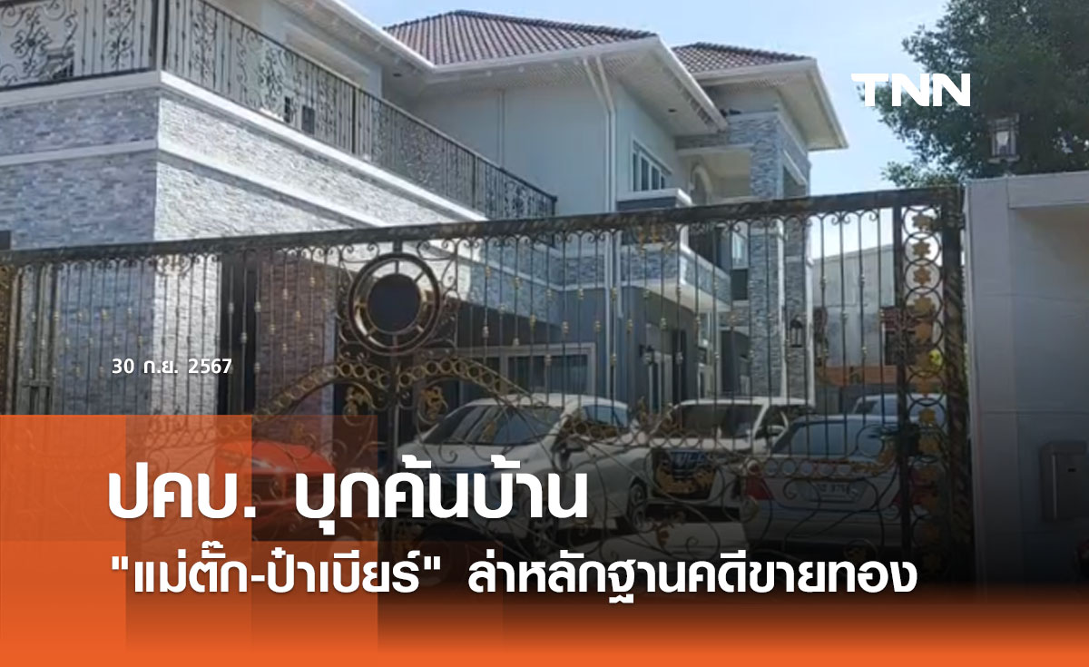 ปคบ. บุกค้นบ้าน แม่ตั๊ก-ป๋าเบียร์ ล่าหลักฐานคดีขายทอง