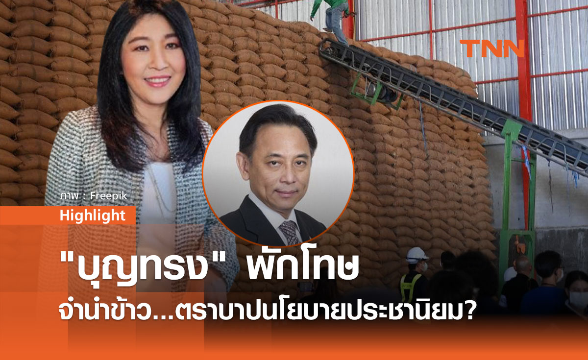 บุญทรง พักโทษ จำนำข้าว...ตราบาปนโยบายประชานิยม?