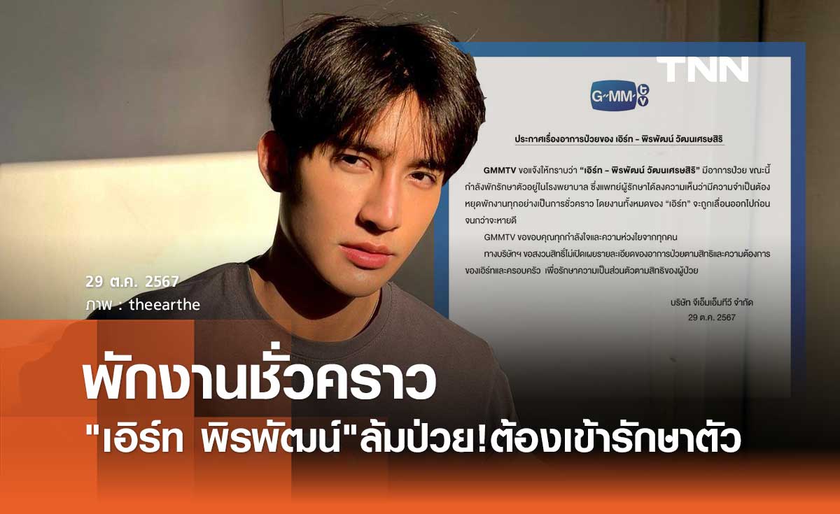 เอิร์ท พิรพัฒน์ แอดมิทเข้ารพ.! ต้นสังกัดแจงเลื่อนงานทั้งหมดจนกว่าจะหายดี