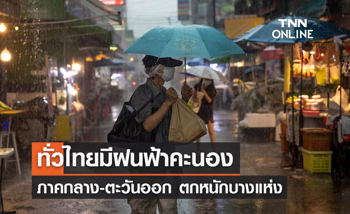 พยากรณ์อากาศวันนี้และ 10 วันข้างหน้า ทั่วไทยมีฝนฟ้าคะนอง-ภาคกลางตกหนักบางแห่ง