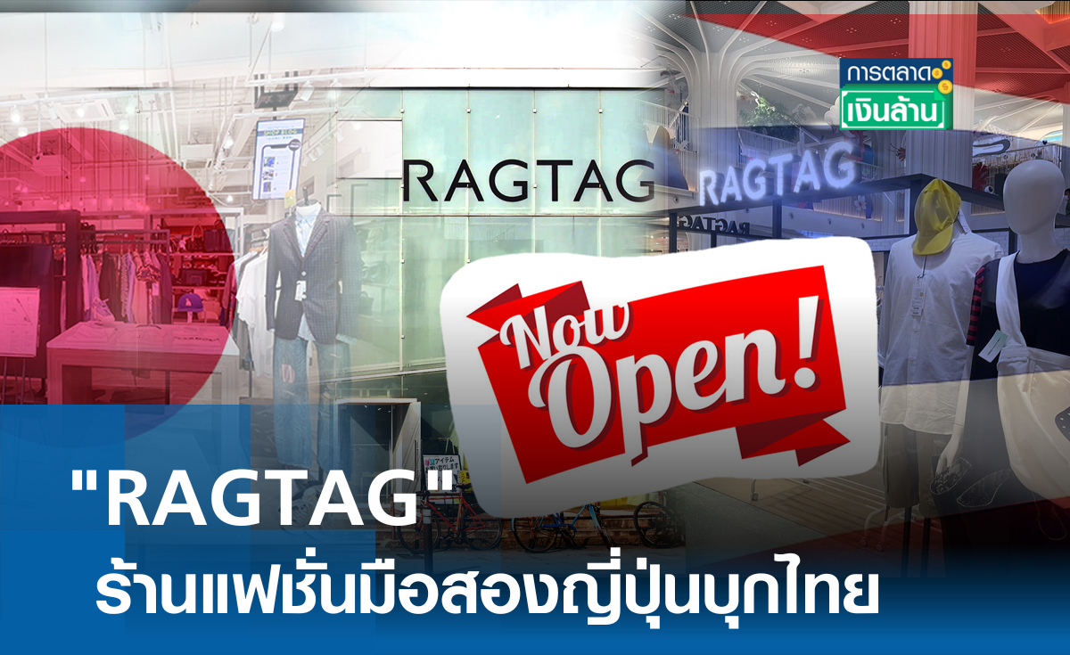 RAGTAG ร้านแฟชั่นมือสองญี่ปุ่นบุกไทย l การตลาดเงินล้าน