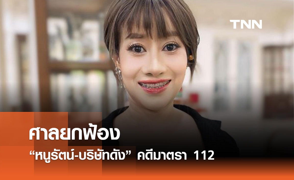 ศาลยกฟ้อง หนูรัตน์-บริษัทดัง คดีมาตรา 112