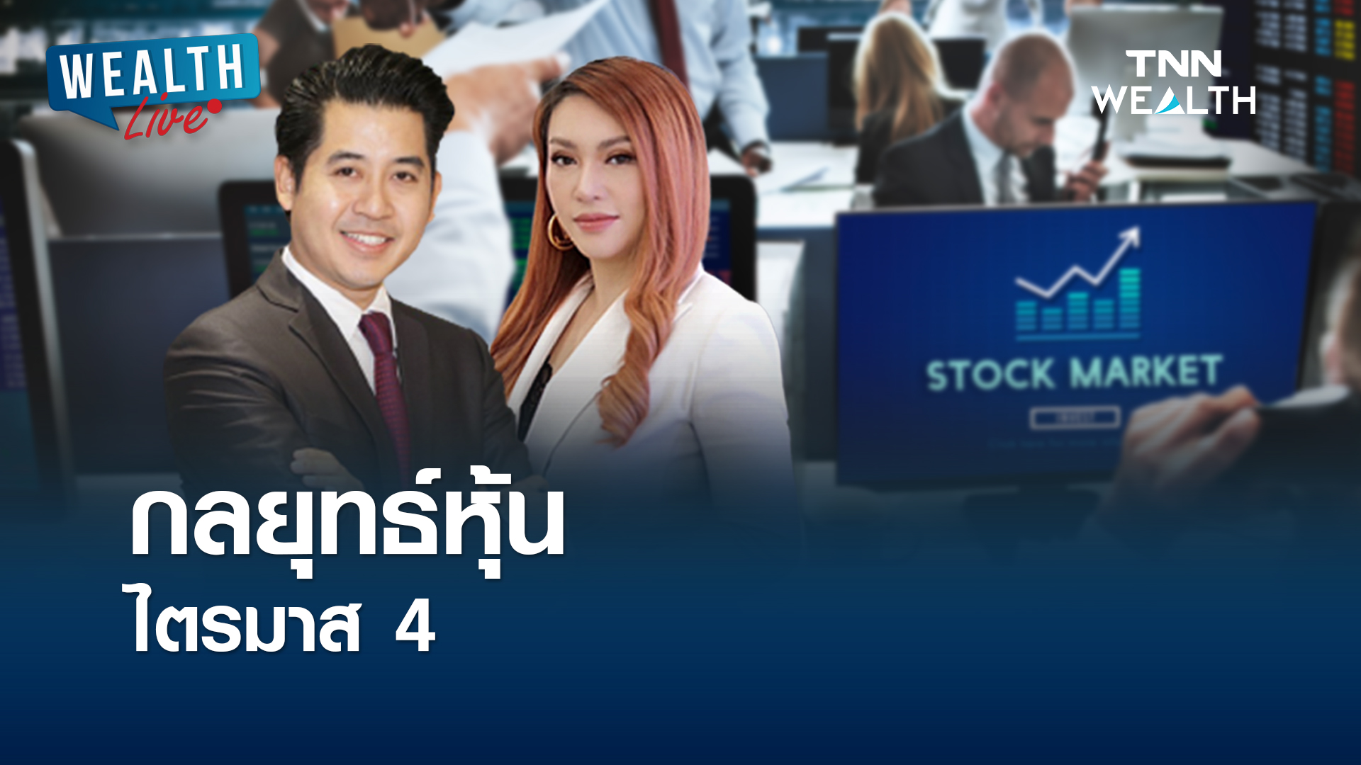 กลยุทธ์หุ้นไตรมาส 4 I WEALTH LIVE