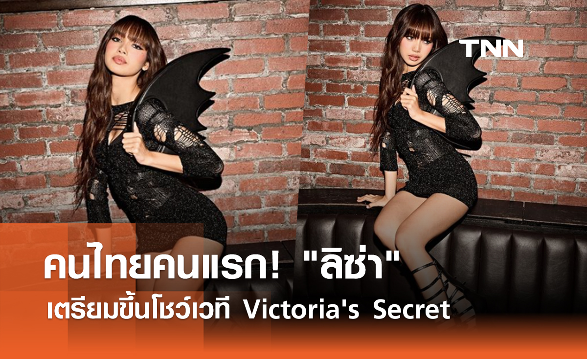 คนไทยคนแรก! ลิซ่า เตรียมขึ้นโชว์เวที Victoria's Secret