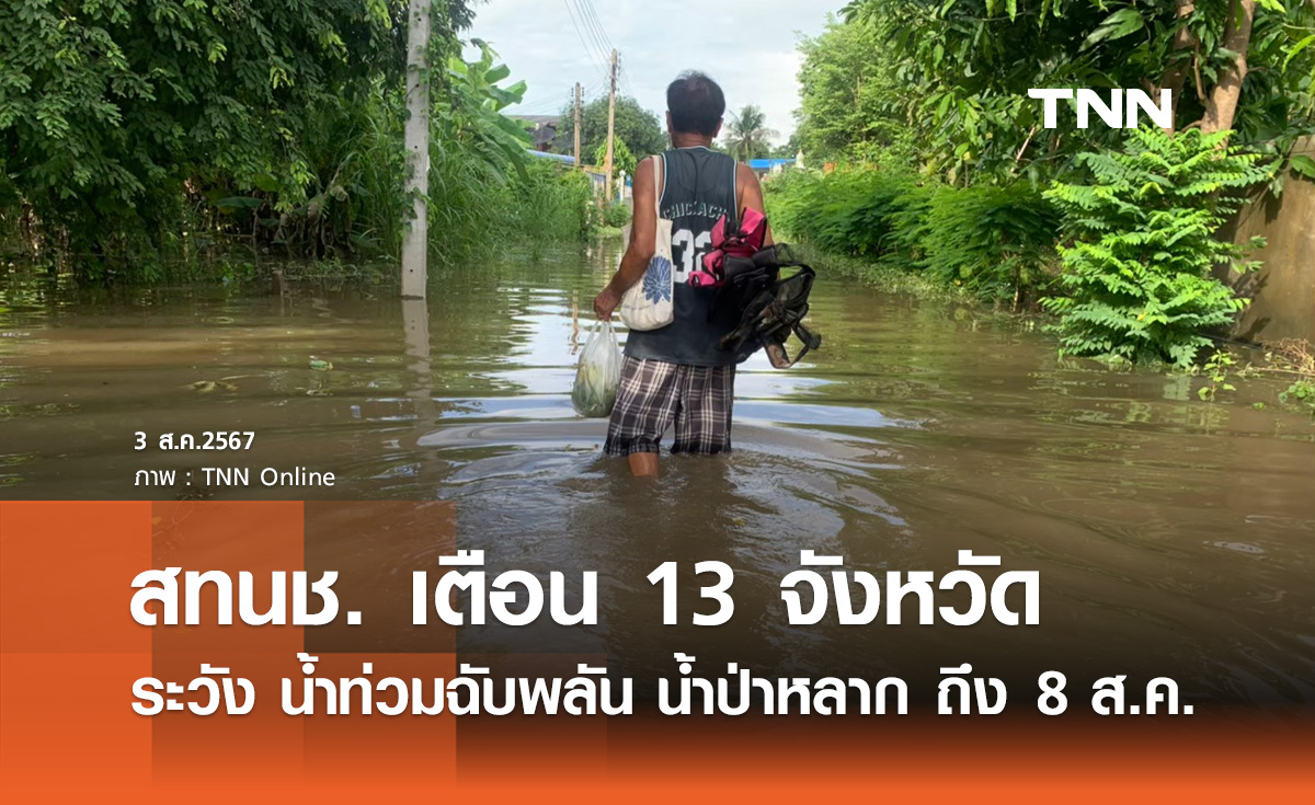 สทนช. เตือน 13 จังหวัดเฝ้าระวัง น้ำท่วมฉับพลัน น้ำป่าไหลหลาก 2 - 8 ส.ค. นี้