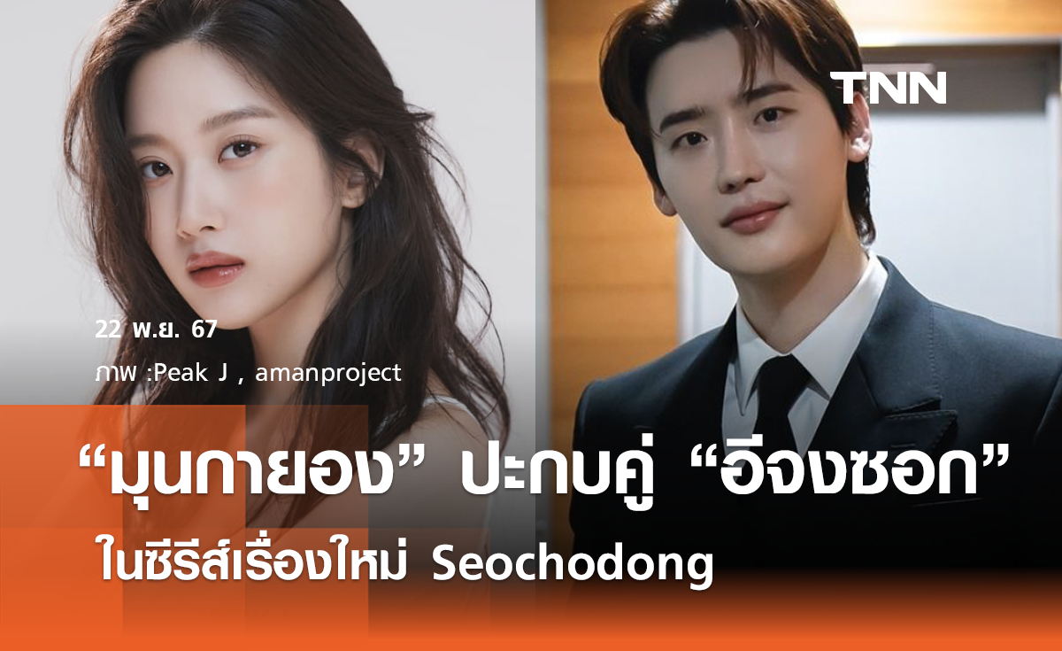 มุนกายอง เตรียมปะกบคู่ อีจงซอก  ในซีรีส์เรื่องใหม่ Seochodong  