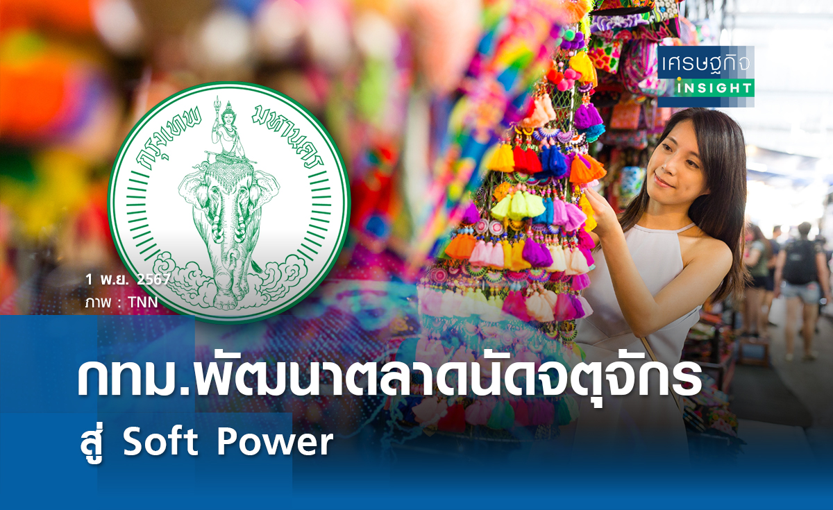 กทม.พัฒนาตลาดนัดจตุจักรสู่ Soft Power 