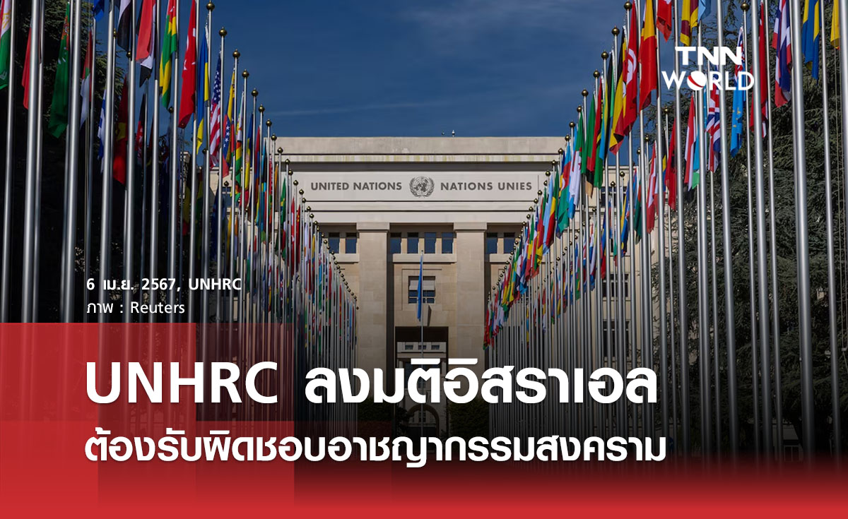 UNHRC ลงมติอิสราเอลต้องรับผิดชอบอาชญากรรมสงคราม