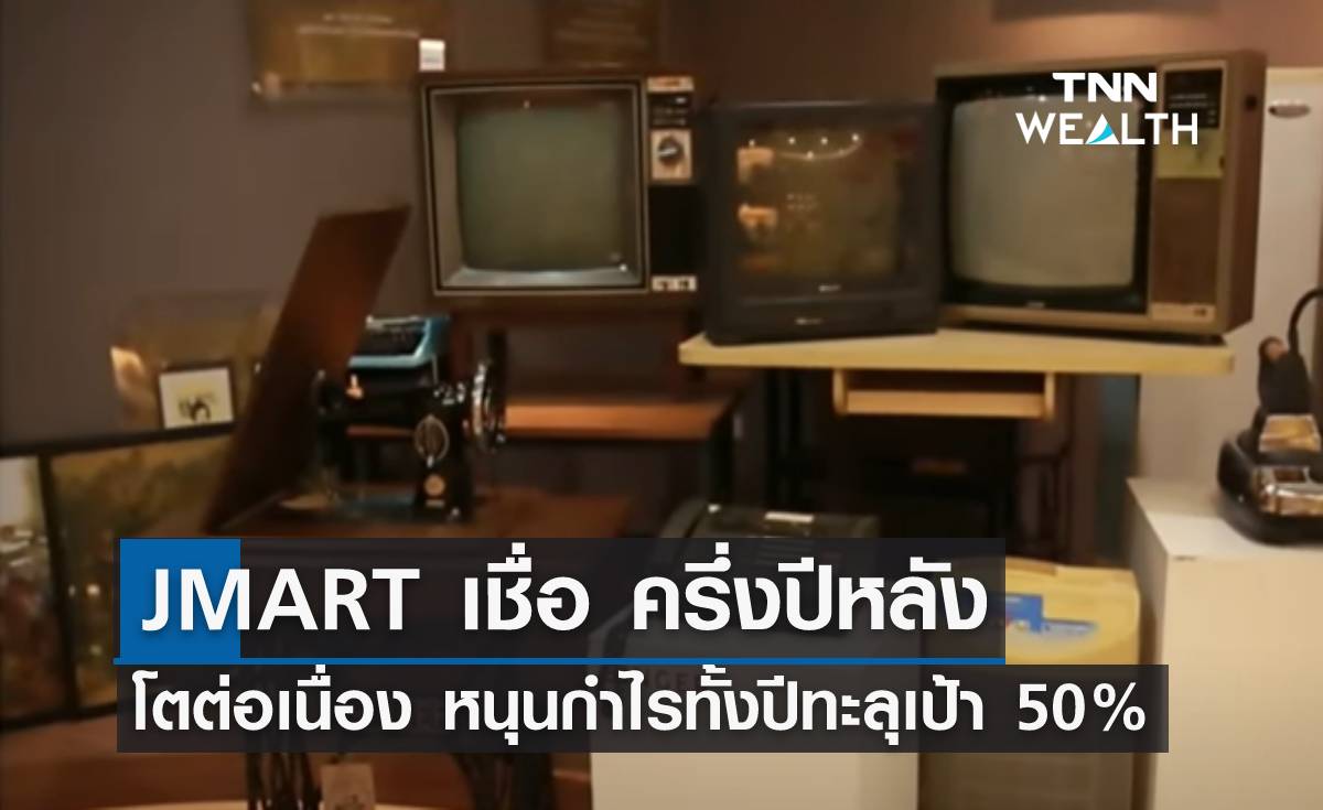 JMART เชื่อครึ่งปีหลังโตต่อเนื่อง หนุนกำไรทั้งปีทะลุเป้า 50%