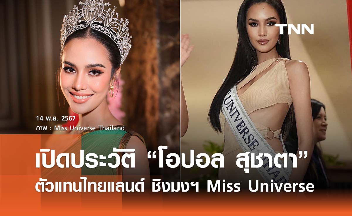 เปิดประวัติ “โอปอล สุชาตา” ลุ้นชิงมง 3 Miss Universe 2024 เหล่ากูรู ยกเป็นตัวเต็ง