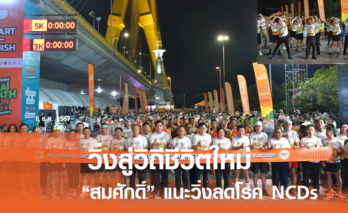 สมศักดิ์ เปิด วิ่งสู่วิถีชีวิตใหม่ THAI HEALTH DAY RUN 2024 แนะวิ่งลดโรค NCDs 