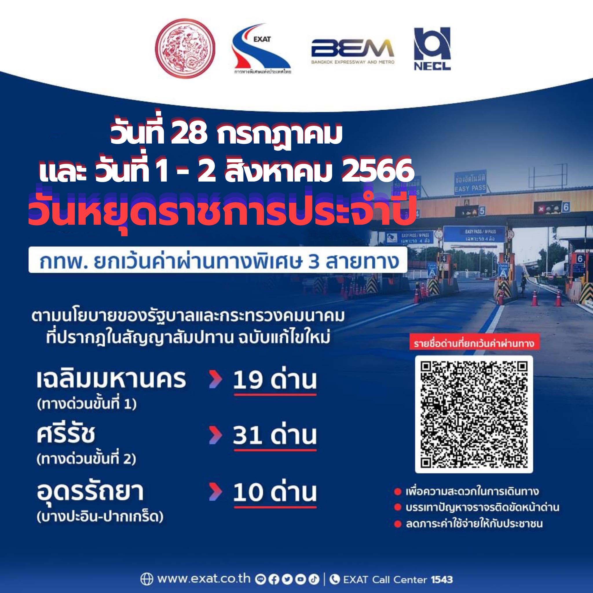 วันหยุดเดือนสิงหาคม 2566 วันอาสาฬหบูชา-วันเข้าพรรษา ขึ้นทางด่วนฟรี เส้นทางไหนบ้าง?