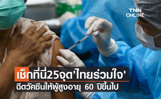 เช็กที่นี่ 25 จุด 'ไทยร่วมใจ' พร้อมฉีดวัคซีนให้ผู้สูงอายุ 60 ปีขึ้นไป