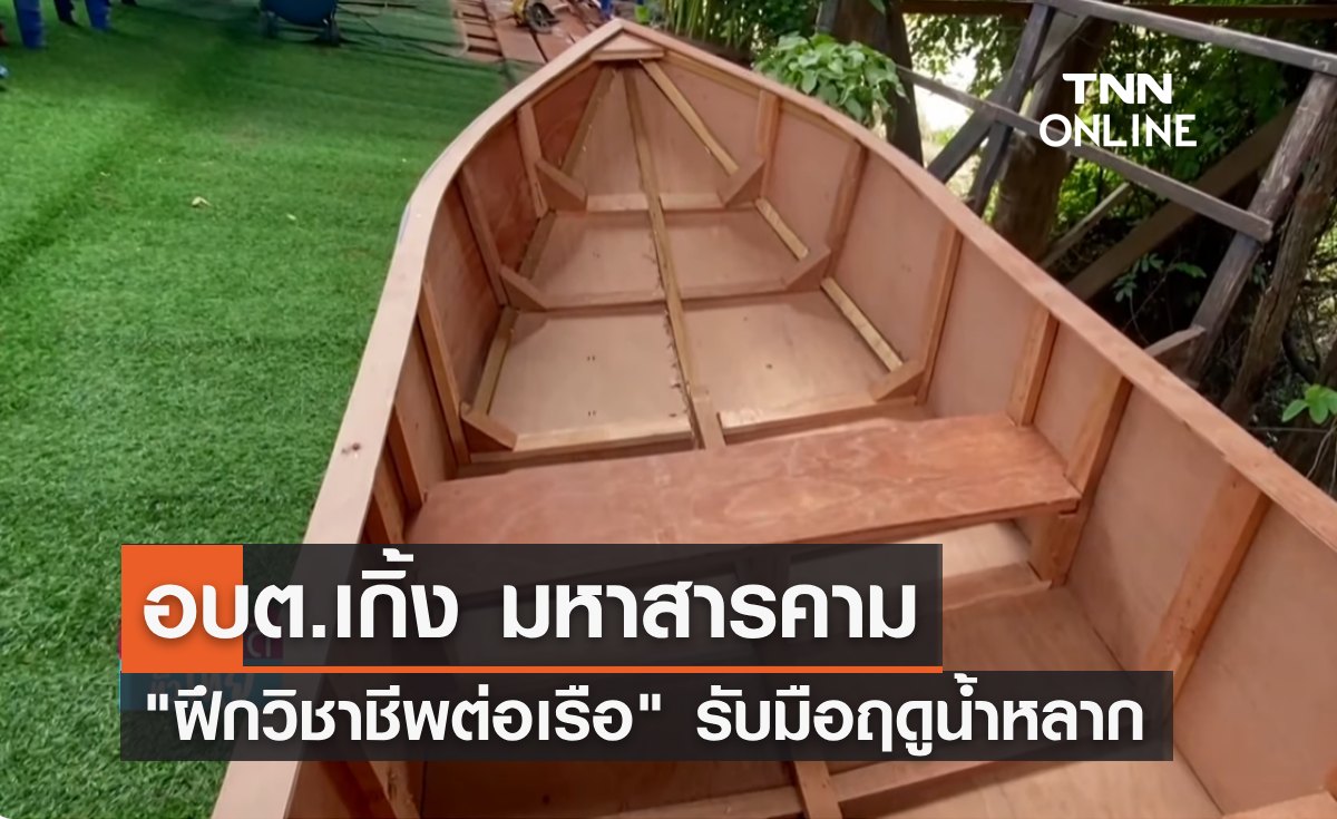 ไอเดียดี! อบต.เกิ้ง มหาสารคาม "ฝึกวิชาชีพต่อเรือ" รับมือฤดูน้ำหลาก 