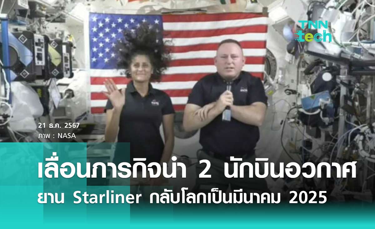 เลื่อนภารกิจนำ 2 นักบินอวกาศยาน Starliner กลับโลกเป็นเดือนมีนาคม 2025 