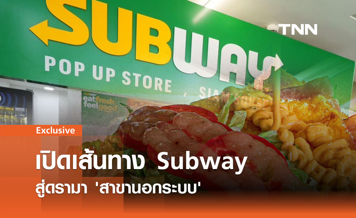 เปิดเส้นทาง Subway สู่ดรามา 'สาขานอกระบบ' 