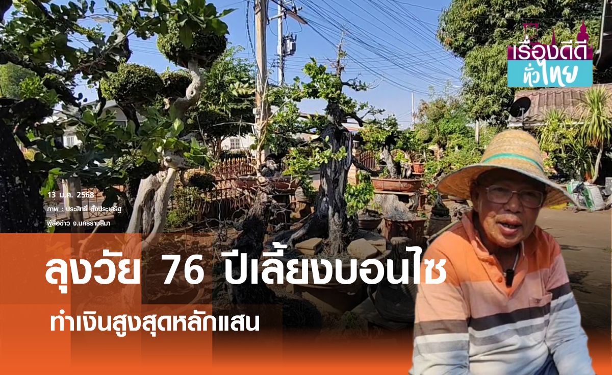 ลุงวัย76ปีเลี้ยงบอนไซสร้างมูลค่าหลักแสน I เรื่องดีดีทั่วไทย 13-01-25